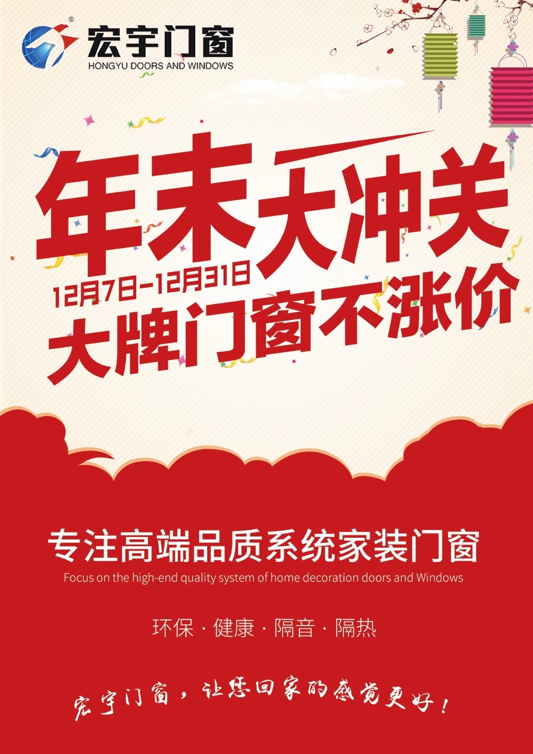 宏宇門窗|年末大沖關(guān)，大牌門窗不漲價：贏在年末，奪冠群英！